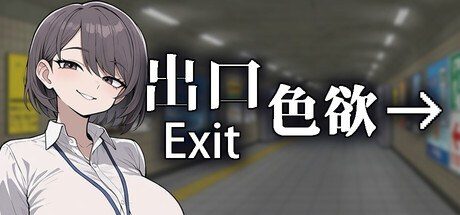 色欲出口ExitLust 剧情互动 预览图 7